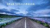  【搬运】NHK日式蘑菇意面 