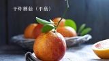  干炸蘑菇（平菇） 