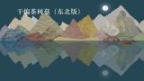  干煸茶树菇（东北版） 