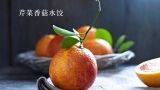  芹菜香菇水饺 