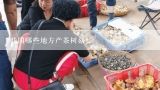 我国哪些地方产茶树菇？刚剖腹产可以吃茶树菇吗