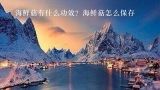 海鲜菇有什么功效？海鲜菇怎么保存