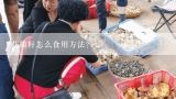 花椒籽怎么食用方法？花椒籽食用的方法