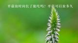 平菇放时间长了能吃吗？平菇可以放多久