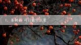 茶树菇 可以做什么菜,茶树菇怎么搭配比较美味？