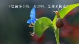 干巴菌多少钱一斤2018，怎样来挑选？