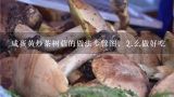 咸蛋黄炒茶树菇的做法步骤图，怎么做好吃,茶树菇炒咸蛋黄用的是晒干的茶树菇吗