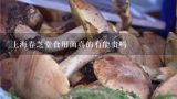 上海春芝堂食用菌真的有能贵吗,春芝堂食用菌产品都有哪些呢？
