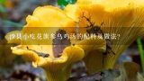 沙县小吃花旗参乌鸡汤的配料及做法？求一个茶树菇和香菇炖乌鸡汤做法，好吃又营养。