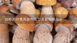 铁岭治疗类风湿性关节炎最好的方法,类风湿关节炎的最佳治疗方案