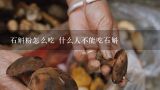 石斛粉怎么吃 什么人不能吃石斛,石斛粉食用方法有哪些 石斛粉适合哪些人吃