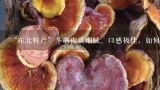 “东北特产”冬蘑肉质细腻、口感极佳，如何做最好吃,东北蘑菇种类