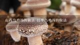 山药乌鸡汤的做法 红枣乌鸡汤的做法