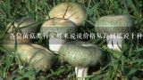 各位菌菇类行家都来说说价格从高到低说十种 有好评,介绍粤北地区常见的几种可食用野生菌
