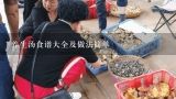 养生汤食谱大全及做法简单,40种汤食谱大全