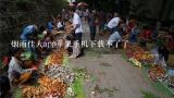 烟雨佳人app苹果手机下载不了了