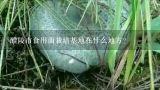 醴陵市食用菌栽培基地在什么地方？某学校打算开辟一块食用菌栽培基地，以丰富学生的劳动技术课内容．首先对食用菌实验室进行清扫和消毒处理