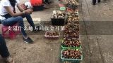 贵阳什么地方回收金耳菌,野生菌怎样进行干制？