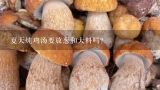 夏天炖鸡汤要放葱和大料吗？炖鸡汤什么时候放葱？