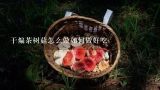 干煸茶树菇怎么做如何做好吃,干的荼树菇怎么做好吃？