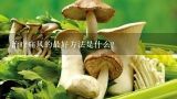 治疗痛风的最好方法是什么？治疗痛风最佳方法