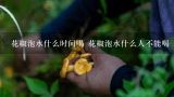 花椒泡水什么时间喝 花椒泡水什么人不能喝