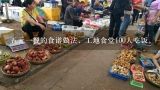 五元一餐的食谱做法，工地食堂100人吃饭，一样菜大概多少斤啊大锅菜，南方，有标准的吗,五元一餐的食谱做法，工地食堂100人吃饭，一样菜买多少斤啊，大锅菜南方，三菜一汤，有标准的吗？