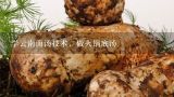 学云南菌汤技术，做火锅底汤,中国十大火锅品牌排行榜