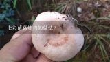 七彩菌菇炖鸡的做法？云南七彩菌菇朋友宣传文案？