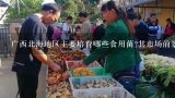 广西北海地区主要培育哪些食用菌?其市场前景如何？食用菌栽培种植投资需要多少？