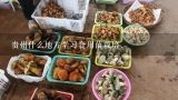 贵州什么地方学习食用菌栽培,贵州什么地方学习食用菌栽培