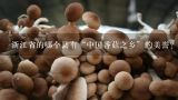 浙江省的哪个县有“中国香菇之乡”的美誉？有一个照片半山上有三个蘑菇中间的大蘑菇上面写的中