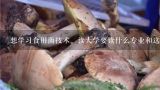 想学习食用菌技术。读大学要读什么专业和这有联系的,食用菌属于哪个学科的