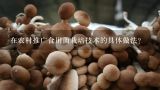 在农村推广食用菌栽培技术的具体做法?食用菌平菇栽培技术