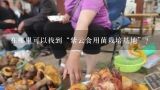 在哪里可以找到“紫云食用菌栽培基地”？