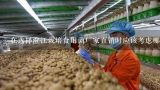 在选择澄江栽培食用菌厂家直销时应该考虑哪些方面的因素？