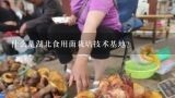 什么是湖北食用菌栽培技术基地？