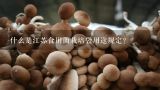 什么是江苏食用菌栽培袋用途规定？