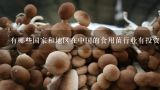 有哪些国家和地区在中国的食用菌行业有投资并合作开发新的技术或产品?