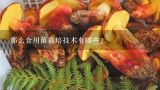 那么食用菌栽培技术有哪些?