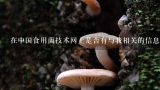 在中国食用菌技术网上是否有与我相关的信息?