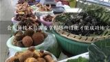 食用菌技术员需要掌握哪些技能才能成功地完成工作?