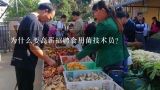 为什么要高薪招聘食用菌技术员?