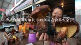 珍品食用菌养殖技术如何提高食品安全?