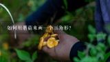 如何用蘑菇来画一个三角形?