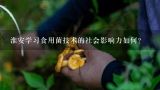 淮安学习食用菌技术的社会影响力如何?