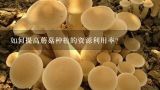 如何提高蘑菇种植的资源利用率?