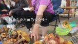 如何确定食用菌的安全性?