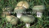 edible菌的安全性和风险评估是什么?