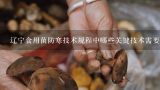 辽宁食用菌防寒技术规程中哪些关键技术需要研发?